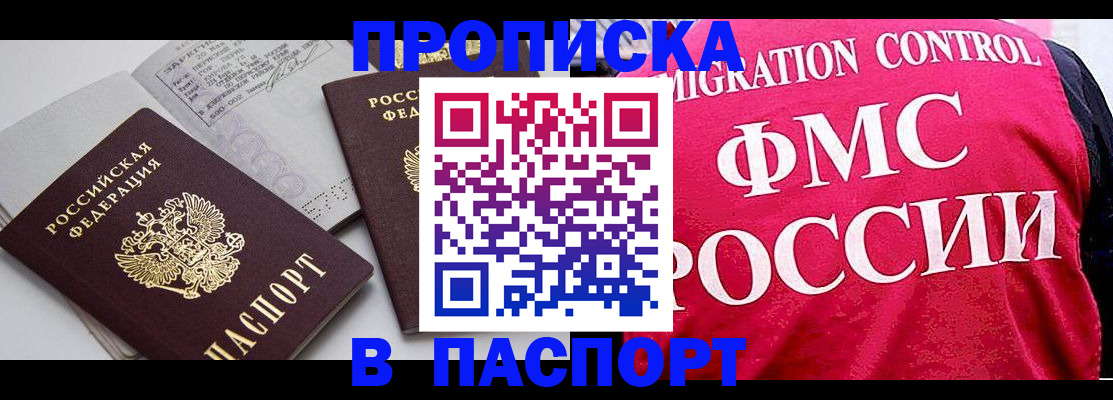 прописка штамп в Светлогорске